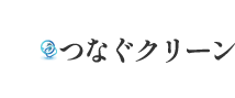 神戸の片付け・遺品整理のことなら「つなぐクリーン」