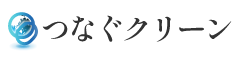 神戸の片付け・遺品整理のことなら「つなぐクリーン」